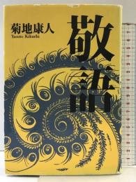 敬語 KADOKAWA 菊地 康人