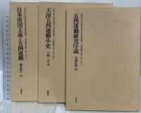 五四運動の研究 第1函1.2.3 京都大学人文科学研究所共同研究報告 同朋舎 京都大学人文科学研究所  3冊セット