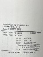 五四運動の研究 第1函1.2.3 京都大学人文科学研究所共同研究報告 同朋舎 京都大学人文科学研究所  3冊セット