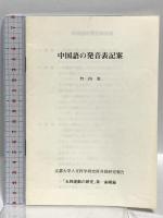 五四運動の研究 第1函1.2.3 京都大学人文科学研究所共同研究報告 同朋舎 京都大学人文科学研究所  3冊セット
