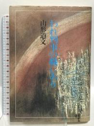 われ判事の職にあり 文藝春秋 山形 道文