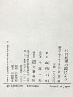 われ判事の職にあり 文藝春秋 山形 道文