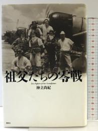 祖父たちの零戦 講談社 神立 尚紀