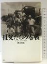 祖父たちの零戦 講談社 神立 尚紀