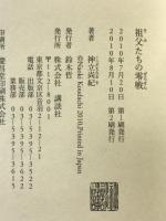 祖父たちの零戦 講談社 神立 尚紀