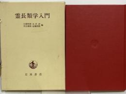 霊長類学入門 岩波書店 江原 昭善