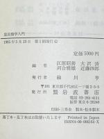霊長類学入門 岩波書店 江原 昭善