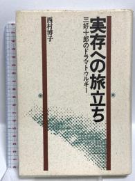 実存への旅立ち 三好十郎のドラマトゥルギー 而立書房 西村 博子