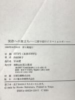 実存への旅立ち 三好十郎のドラマトゥルギー 而立書房 西村 博子