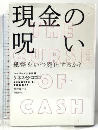 現金の呪い 紙幣をいつ廃止するか? 日経BP  ケネス・S・ロゴフ