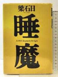 睡魔 幻冬舎 梁 石日