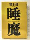 睡魔 幻冬舎 梁 石日