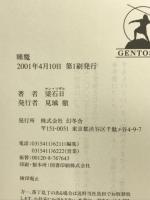 睡魔 幻冬舎 梁 石日