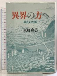 異界の方へ: 鏡花の水脈 有精堂出版 東郷 克美