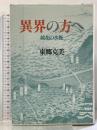 異界の方へ: 鏡花の水脈 有精堂出版 東郷 克美