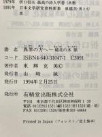 異界の方へ: 鏡花の水脈 有精堂出版 東郷 克美