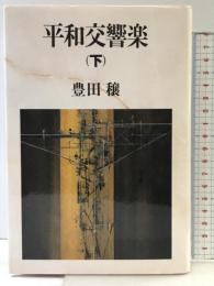 平和交響楽 （下） 講談社 豊田 穣