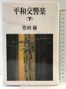 平和交響楽 （下） 講談社 豊田 穣