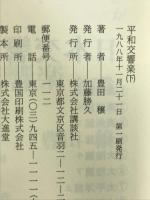 平和交響楽 （下） 講談社 豊田 穣