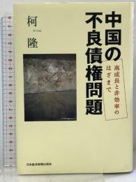 中国の不良債権問題 高成長と非効率のはざまで 日本経済新聞出版 柯 隆