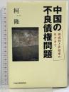中国の不良債権問題 高成長と非効率のはざまで 日本経済新聞出版 柯 隆