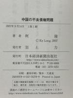 中国の不良債権問題 高成長と非効率のはざまで 日本経済新聞出版 柯 隆