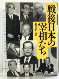 戦後日本の宰相たち 中央公論新社 渡邊 昭夫