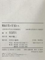 戦後日本の宰相たち 中央公論新社 渡邊 昭夫