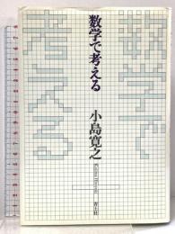 数学で考える 青土社 小島 寛之