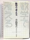 数学で考える 青土社 小島 寛之