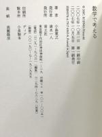 数学で考える 青土社 小島 寛之
