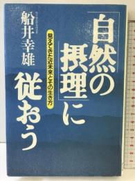 自然の摂理に従おう: 見えてきた近未来とその生き方 風雲舎 船井 幸雄
