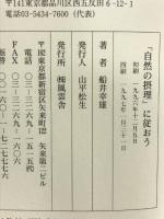 自然の摂理に従おう: 見えてきた近未来とその生き方 風雲舎 船井 幸雄