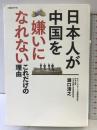 日本人が中国を嫌いになれないこれだけの理由 日経BP 瀬口 清之