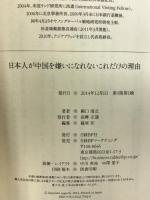 日本人が中国を嫌いになれないこれだけの理由 日経BP 瀬口 清之