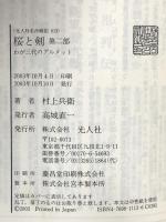 桜と剣 第2部 わが三代のグルメット (光人社名作戦記 13) 潮書房光人新社 村上 兵衛