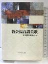 教会福音讃美歌(抽象画) いのちのことば社 福音讃美歌協会