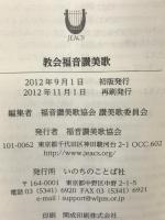 教会福音讃美歌(抽象画) いのちのことば社 福音讃美歌協会
