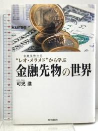 金融先物の世界 金融先物の父“レオ・メラメド”から学ぶ 時事通信出版局 可児 滋