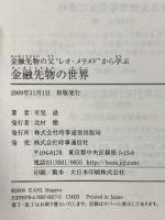 金融先物の世界 金融先物の父“レオ・メラメド”から学ぶ 時事通信出版局 可児 滋