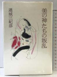 美の神たちの叛乱 朝日新聞出版 連城 三紀彦