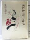 美の神たちの叛乱 朝日新聞出版 連城 三紀彦