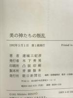 美の神たちの叛乱 朝日新聞出版 連城 三紀彦