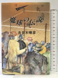 魔球の伝説 講談社 吉目木 晴彦