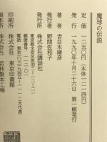 魔球の伝説 講談社 吉目木 晴彦