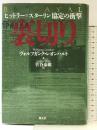 裏切り: ヒットラー=スターリン協定の衝撃 創元社 ヴォルフガンク レオンハルト