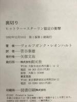 裏切り: ヒットラー=スターリン協定の衝撃 創元社 ヴォルフガンク レオンハルト