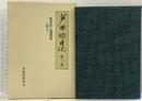 芦田均日記〈第3巻〉昭電事件と講和問題―空隙の日々 岩波書店 芦田 均