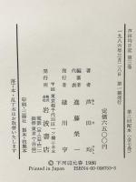 芦田均日記〈第3巻〉昭電事件と講和問題―空隙の日々 岩波書店 芦田 均