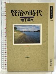 賢治の時代 (同時代ライブラリー 294) 岩波書店 増子 義久